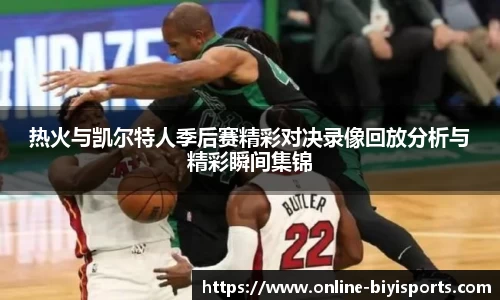 热火与凯尔特人季后赛精彩对决录像回放分析与精彩瞬间集锦